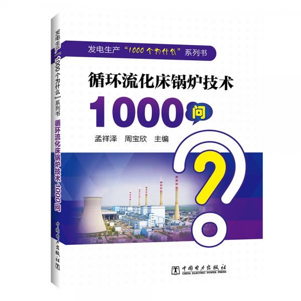 發(fā)電生產(chǎn)“1000個(gè)為什么”系列書(shū)循環(huán)流化床鍋爐技術(shù)1000問(wèn)