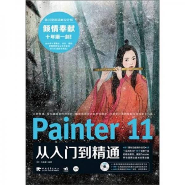 Painter 11從入門到精通