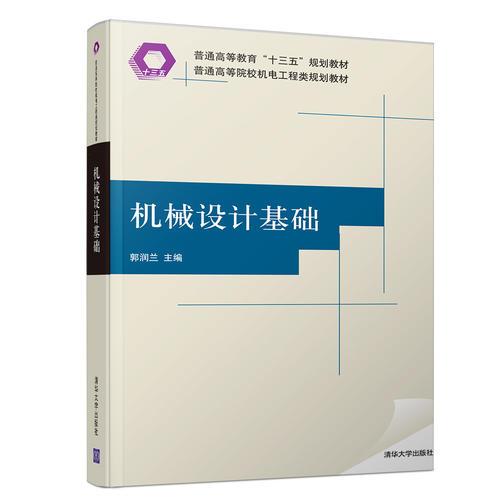 機(jī)械設(shè)計(jì)基礎(chǔ)