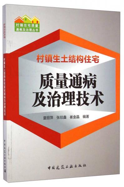 村镇住宅质量通病及治理丛书：村镇生土结构住宅质量通病及治理技术