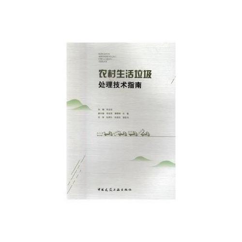 農(nóng)村生活垃圾處理技術(shù)指南