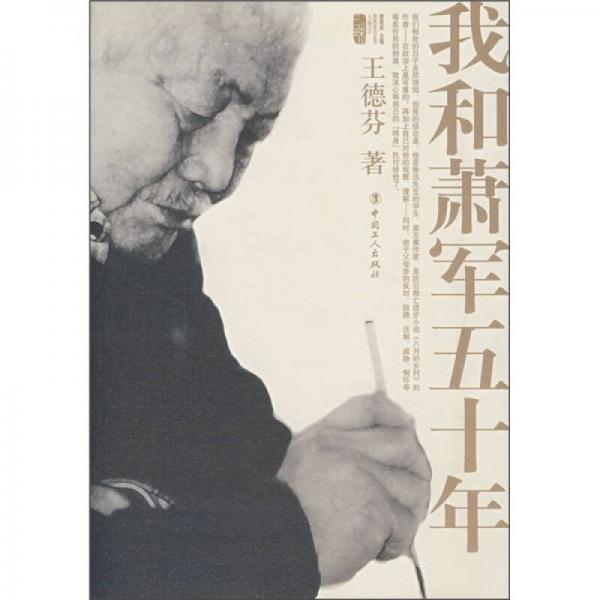 我和蕭軍五十年
