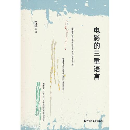 電影的三重語言