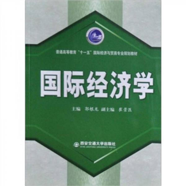 國際經(jīng)濟學