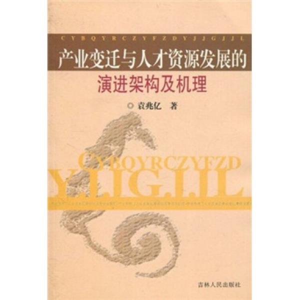 產(chǎn)業(yè)變遷與人才資源發(fā)展的演進(jìn)架構(gòu)及機(jī)理