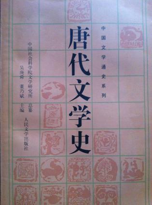 唐代文學(xué)史（下）