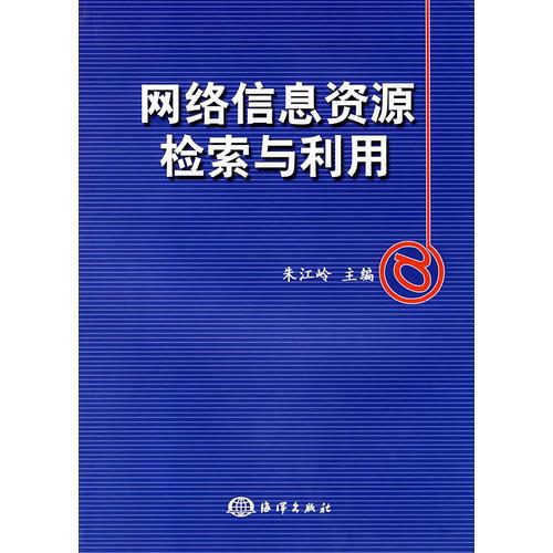 网络信息资源检索与利用