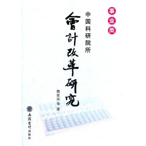 事業(yè)類中國科研院所會計改革研究(穆家樂)