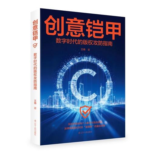 创意铠甲：数字时代的版权攻防指南