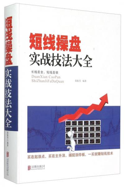 短線操盤實(shí)戰(zhàn)技法大全