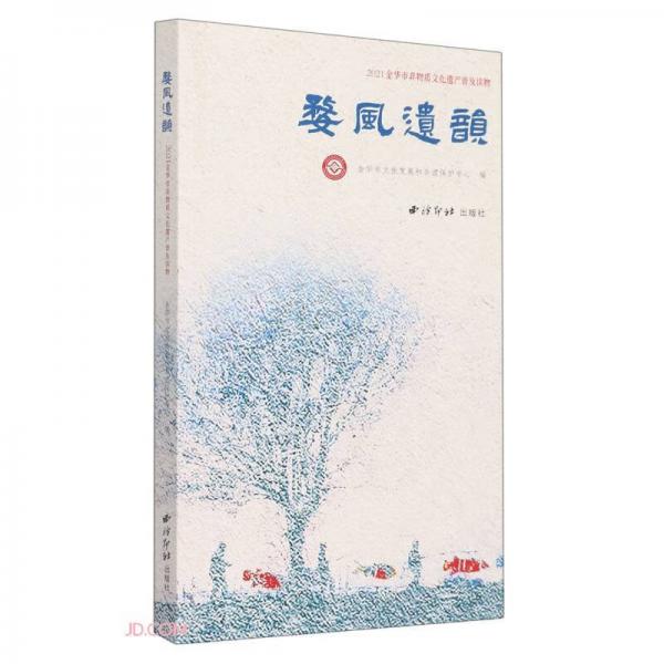 婺风遗韵(2021金华市非物质文化遗产普及读物)