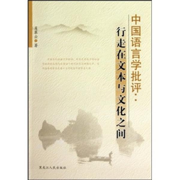 中國語言學批評：行走在文本與文化之間