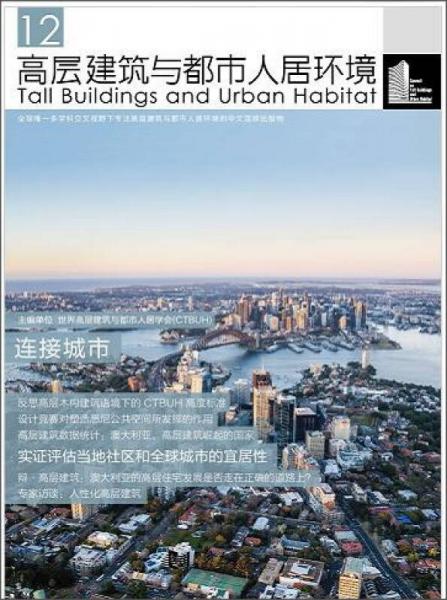 高层建筑与都市人居环境12（连接城市）
