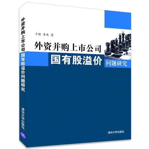 外资并购上市公司国有股溢价问题研究