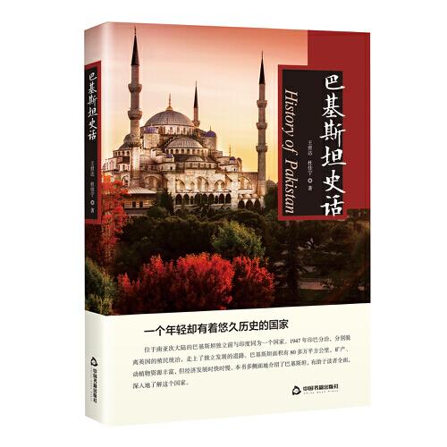 巴基斯坦史話