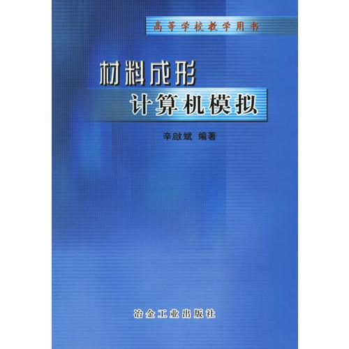 材料成形計算機模擬——高等學(xué)校教學(xué)用書