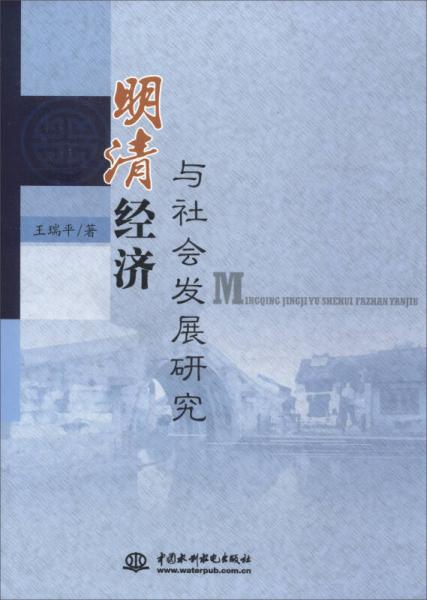 明清經濟與社會發(fā)展研究