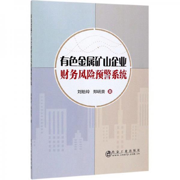 有色金屬礦山企業(yè)財務(wù)風(fēng)險預(yù)警系統(tǒng)
