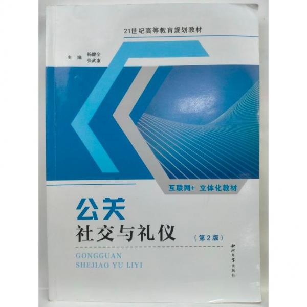 公關(guān)·社交與禮儀第二版2  楊建全  張武康主編 西北大學(xué)出版社 9787560445793
