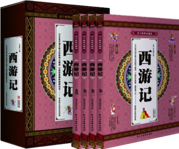 西游记 经典原著 国学精粹珍藏版 全4册礼盒装