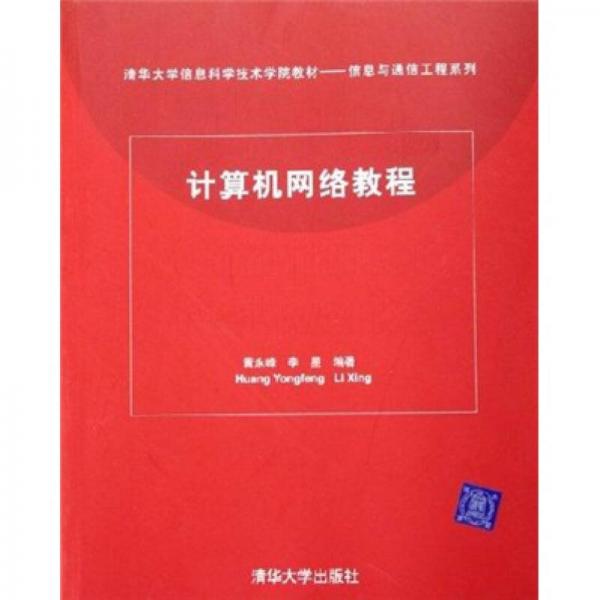 清华大学信息科学技术学院教材·信息与通信工程系列：计算机网络教程