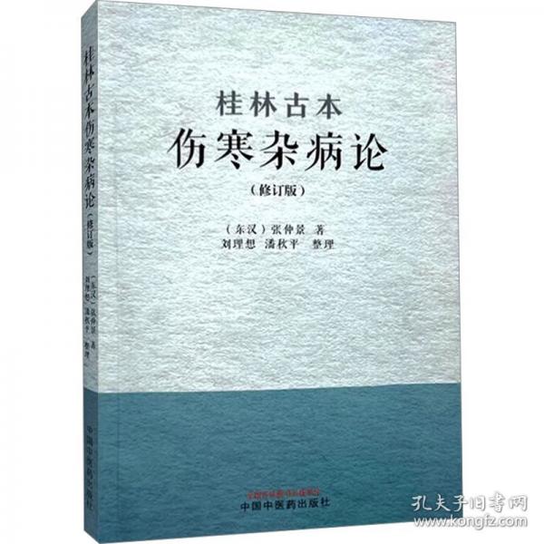 桂林古本伤寒杂病论