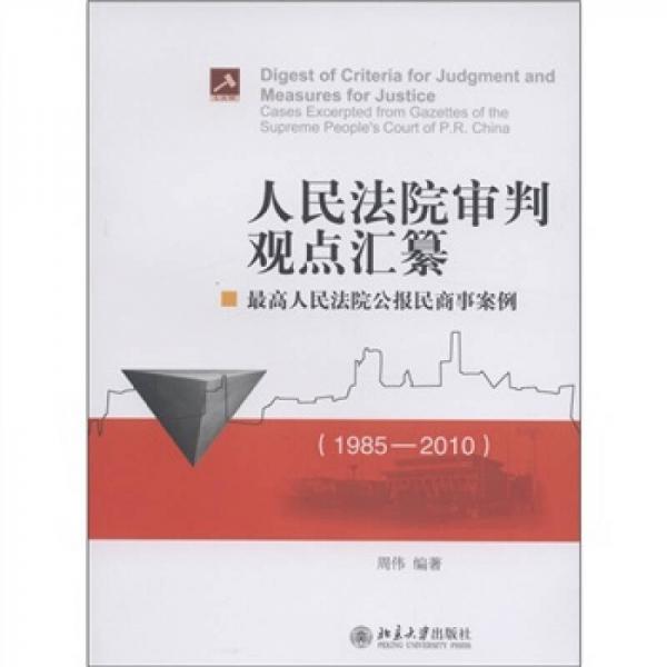 人民法院审判观点汇纂：最高人民法院公报民商事案例（1985-2010）