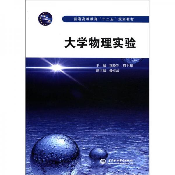 普通高等教育“十二五”規(guī)劃教材：大學(xué)物理實驗