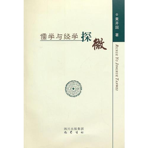 儒學(xué)與經(jīng)學(xué)探微