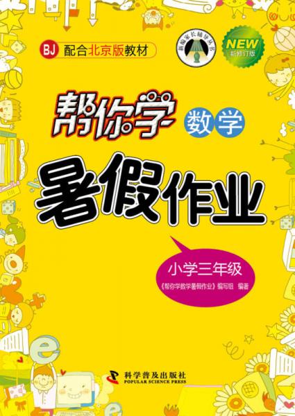 帮你学数学暑假作业小学 三年级上（BJ北京版）