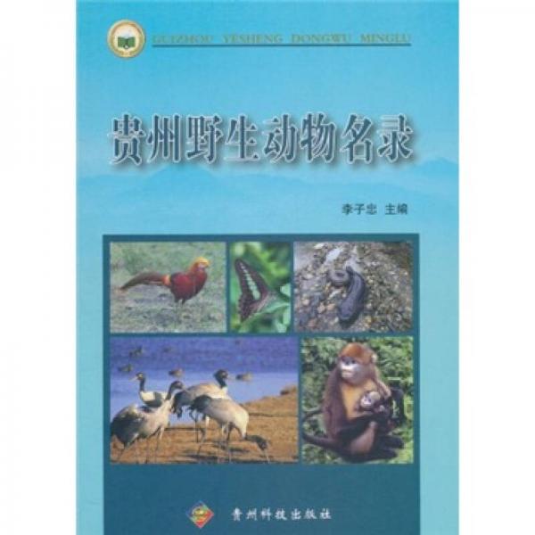 贵州野生动物名录