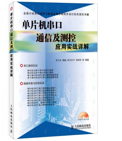 单片机串口通信及测控应用实战详解