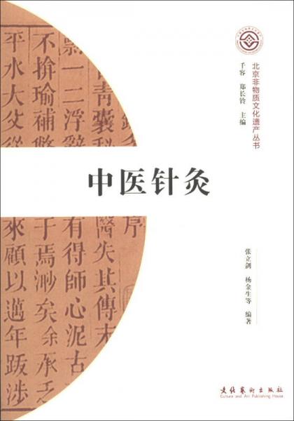 北京非物质文化遗产丛书：中医针灸