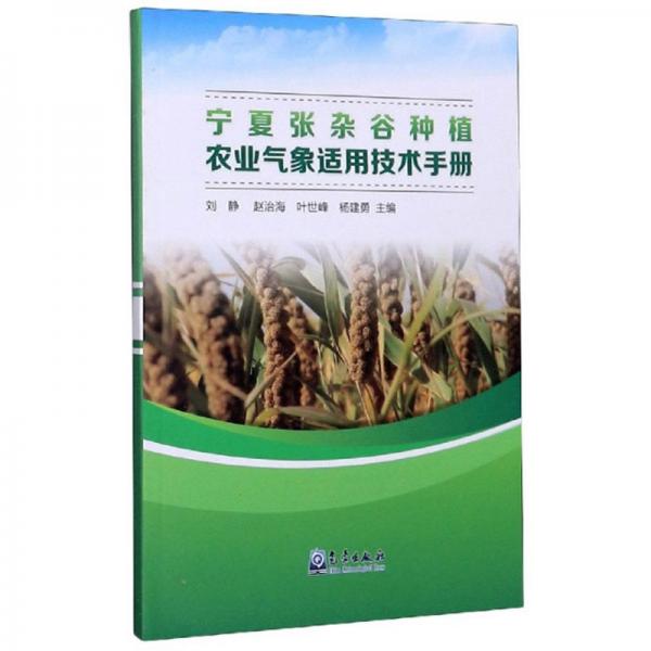 宁夏张杂谷种植农业气象适用技术手册