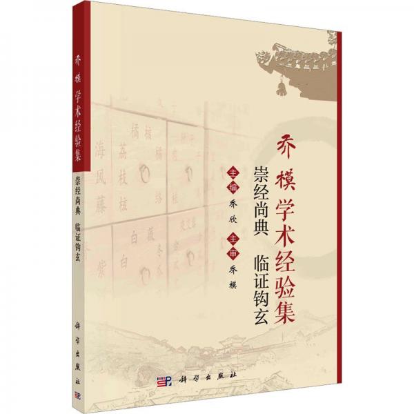 喬模學(xué)術(shù)驗(yàn)集——崇尚典 臨證鉤玄