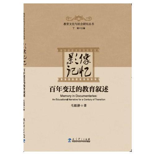 教育文化與社會研究叢書：影像記憶：百年變遷的教育敘述