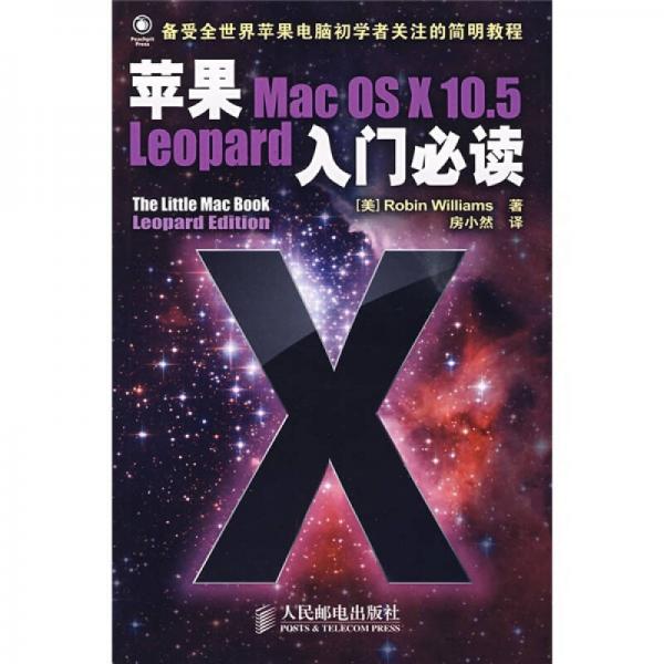 苹果Mac OS X 10.5 Leopard入门必读