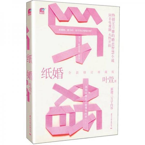 紙婚（全新修訂珍藏版）