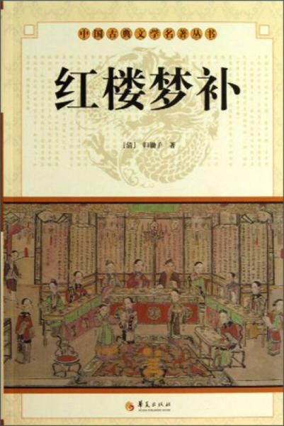 中國(guó)古典文學(xué)名著叢書(shū)：紅樓夢(mèng)補(bǔ)
