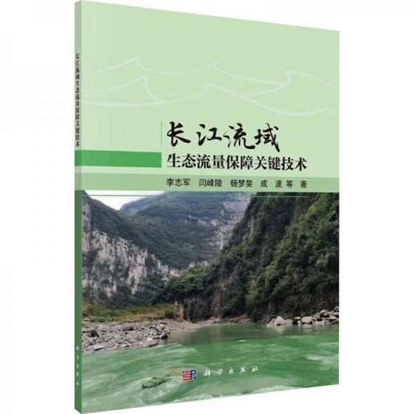 長江流域生態(tài)流量保障關鍵技術