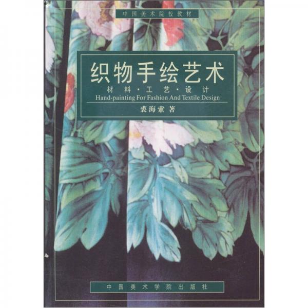 織物手繪藝術(shù)