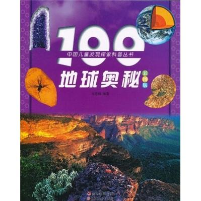 100地球奧秘