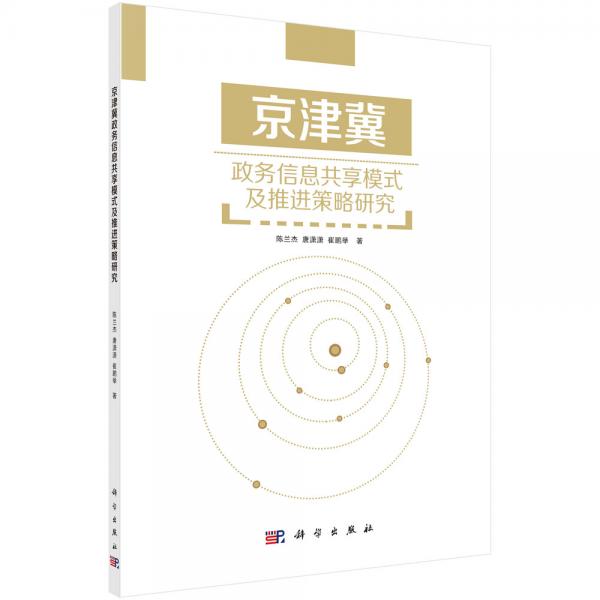 京津冀政務(wù)信息共享模式及推進(jìn)策略研究