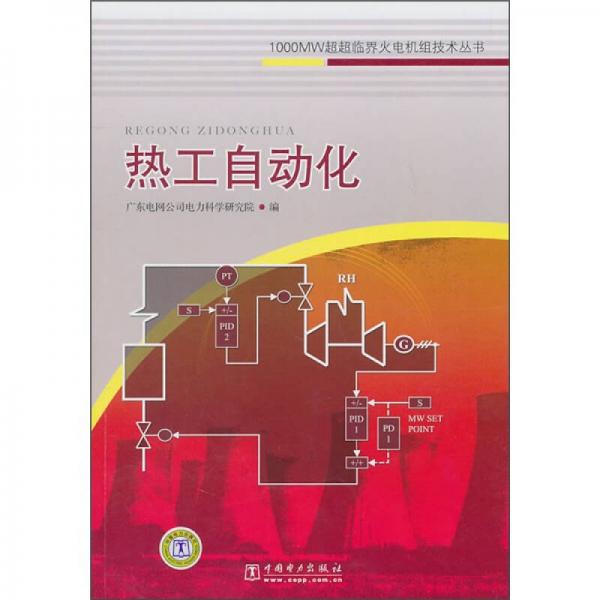 1000MW超超临界火电机组技术丛书：热工自动化