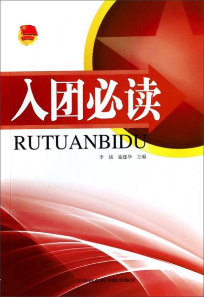 入團必讀