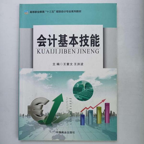 會計(jì)基本技能