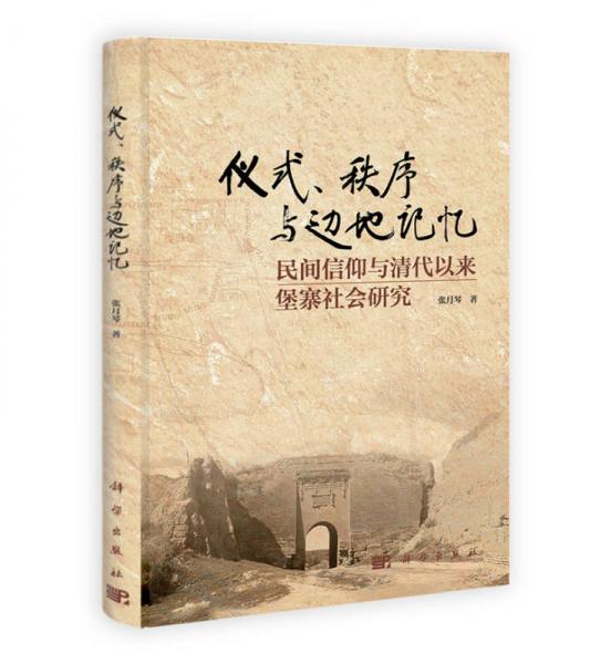 儀式、秩序與邊地記憶