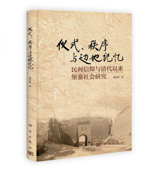 仪式、秩序与边地记忆：民间信仰与清代以来堡寨社会研究