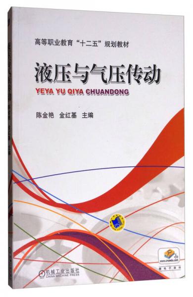 液壓與氣壓傳動(dòng)
