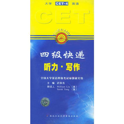 四級(jí)快遞.聽(tīng)力·寫作